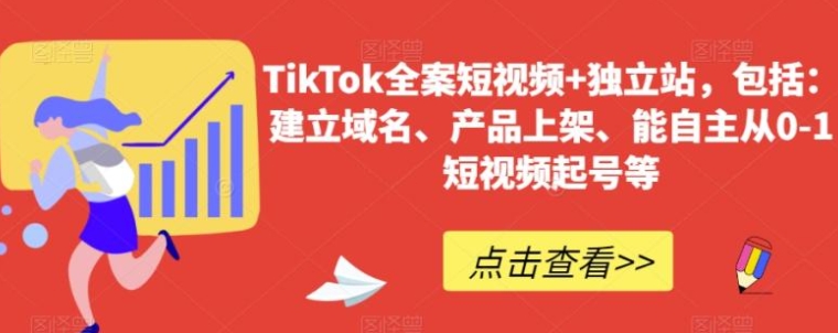 TikTok全案短视频+独立站，包括：建立域名、产品上架、能自主从0-1短视频起号等-海纳网创学院