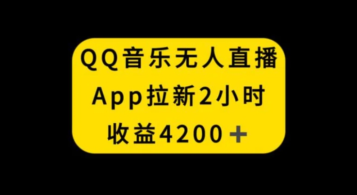 QQ音乐无人直播APP拉新，2小时收入4200，不封号新玩法-海纳网创学院