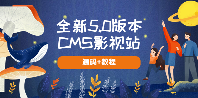 全新5.0版本CMS影视站 无授权搭建即可使用 内容全自动采集 (源码+教程)-海纳网创学院