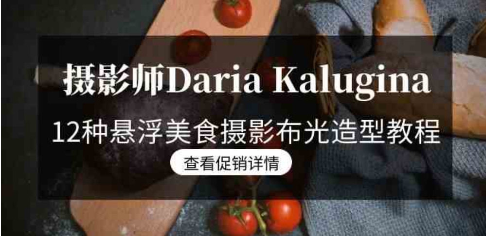 摄影师Daria Kalugina 12种悬浮美食摄影布光造型教程-21节课-中文字幕-海纳网创学院
