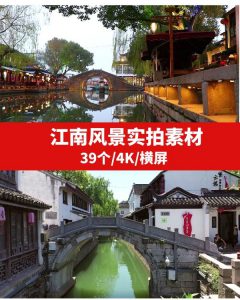 江南风景4K高清视频素材-海纳网创学院