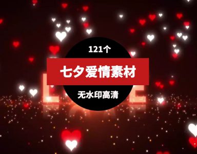 七夕情人节背景视频素材（121个）-海纳网创学院