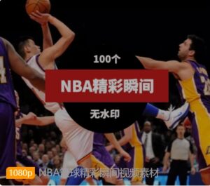 NBA篮球精彩瞬间视频素材-海纳网创学院