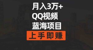 （9503期）月入3万+简单搬运去重QQ视频蓝海赛道上手即赚-海纳网创学院