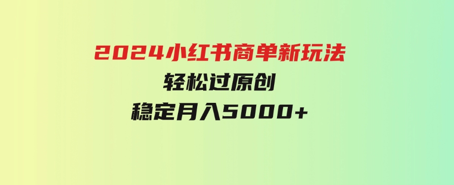 （9792期）小红书轻松过原创稳定月入5000+-海纳网创学院